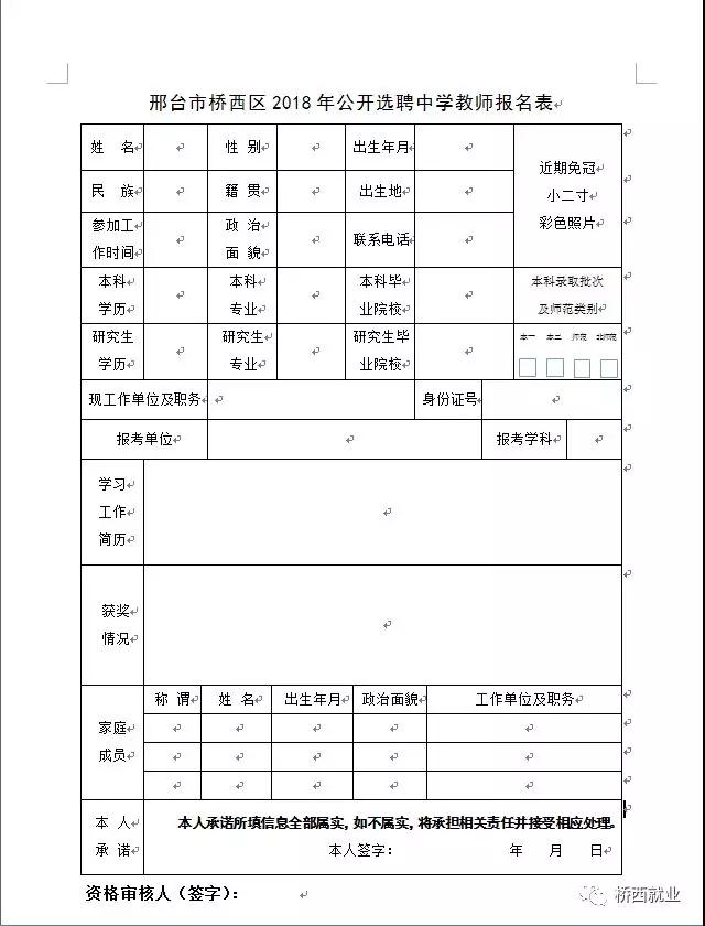 邢台市桥西区2018年第三批公开选聘 中学教师的公告